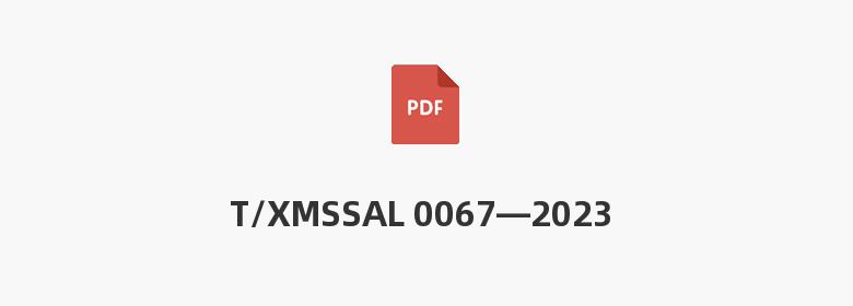 T/XMSSAL 0067—2023